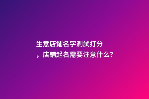 生意店鋪名字測試打分，店鋪起名需要注意什么？